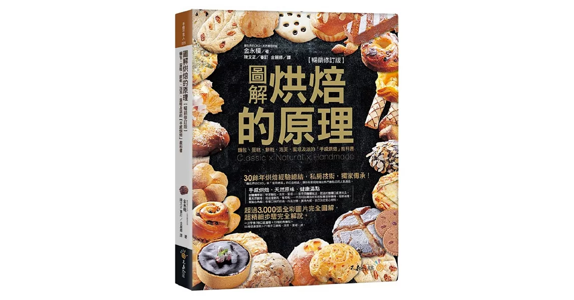 圖解烘焙的原理【暢銷修訂版】(附防水書套)：麵包、蛋糕、餅乾、泡芙、蛋塔及派的「手感烘培」教科書（三版） | 拾書所