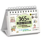 365天，英語會話日曆（免費附贈虛擬點讀筆APP＋1CD＋防水收藏盒）：每天都從單字開始學老外天天在用的英文