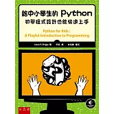 給中小學生的Python：初學程式設計也能快速上手