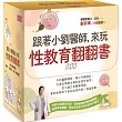 跟著小劉醫師,來玩性教育翻翻書