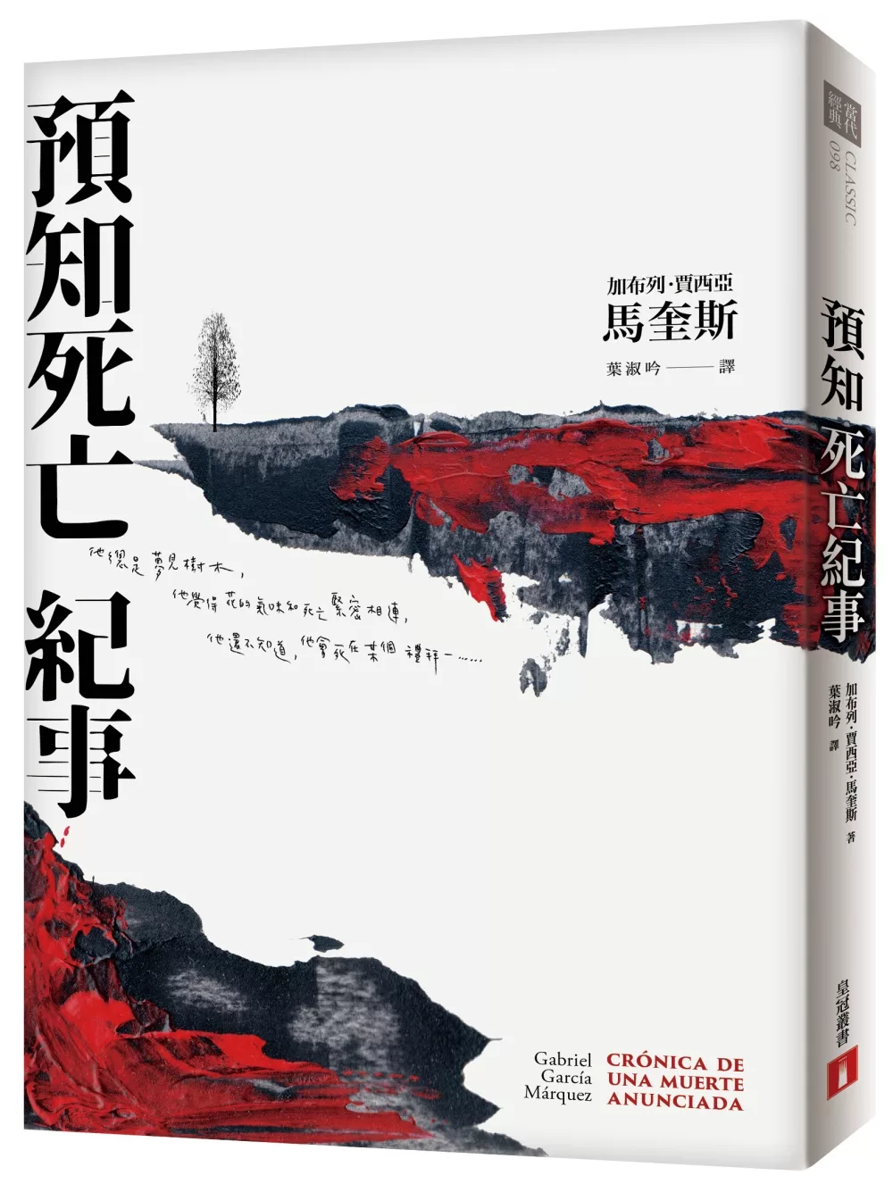 預知死亡紀事：馬奎斯自認最傑出的作品，首度正式授權繁體中文版！【典藏紀念版】