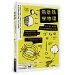 用塗鴉學物理:從 51 張手繪理解 2600 年重要物理大發現