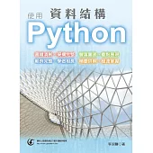 資料結構 使用Python