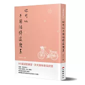 你可以不用活得這麼累:94種減壓練習,天天擁有最佳狀態