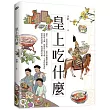 皇上吃什麼:歷史,是吃出來的,一起享用甄嬛的豬蹄、乾隆的火鍋、如懿的白菜豆腐、令貴妃的荔枝、慈禧的玫瑰餅,和溥儀的香檳