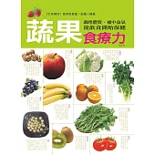 蔬果食療力：調理體質、補中益氣，從飲食開始保健(暢銷版)(二版)