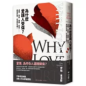 為什麼愛讓人受傷?：迷惘、煎熬、躁鬱、厭世……愛情的痛，社會學也懂!
