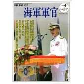 海軍軍官季刊第37卷4期(2018.12)
