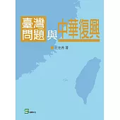 臺灣問題與中華復興