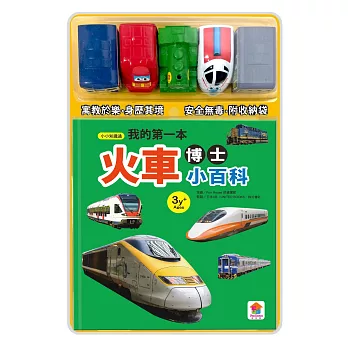 我的第一本火車博士小百科(內附1本小百科+5款迴力火車學習模型+1個貼心收納袋)