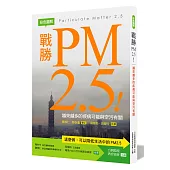 戰勝PM2.5!：越來越多的疾病可能與空污有關【彩色圖解】