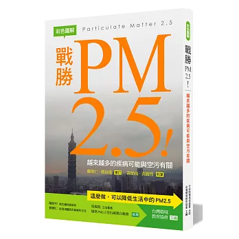戰勝PM2.5！：越來越多的疾病可能與空污有關【彩色圖解】