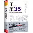 工業3.5:台灣企業邁向智慧製造與數位決策的戰略