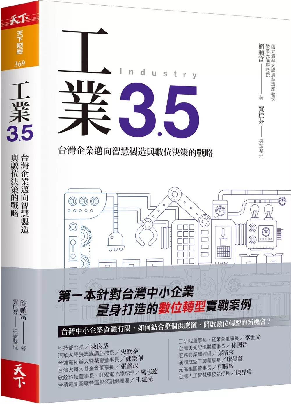 工業3.5：台灣企業邁向智慧製造與數位決策的戰略