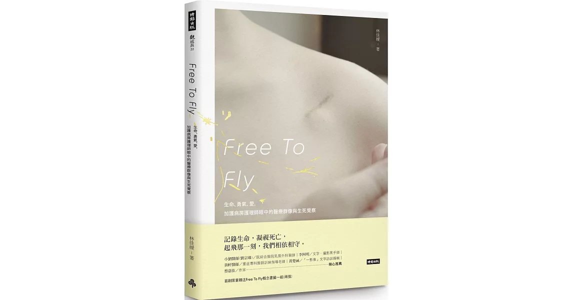 Free To Fly：生命、勇氣、愛，加護病房護理師眼中的醫療群像與生死覺察 | 拾書所