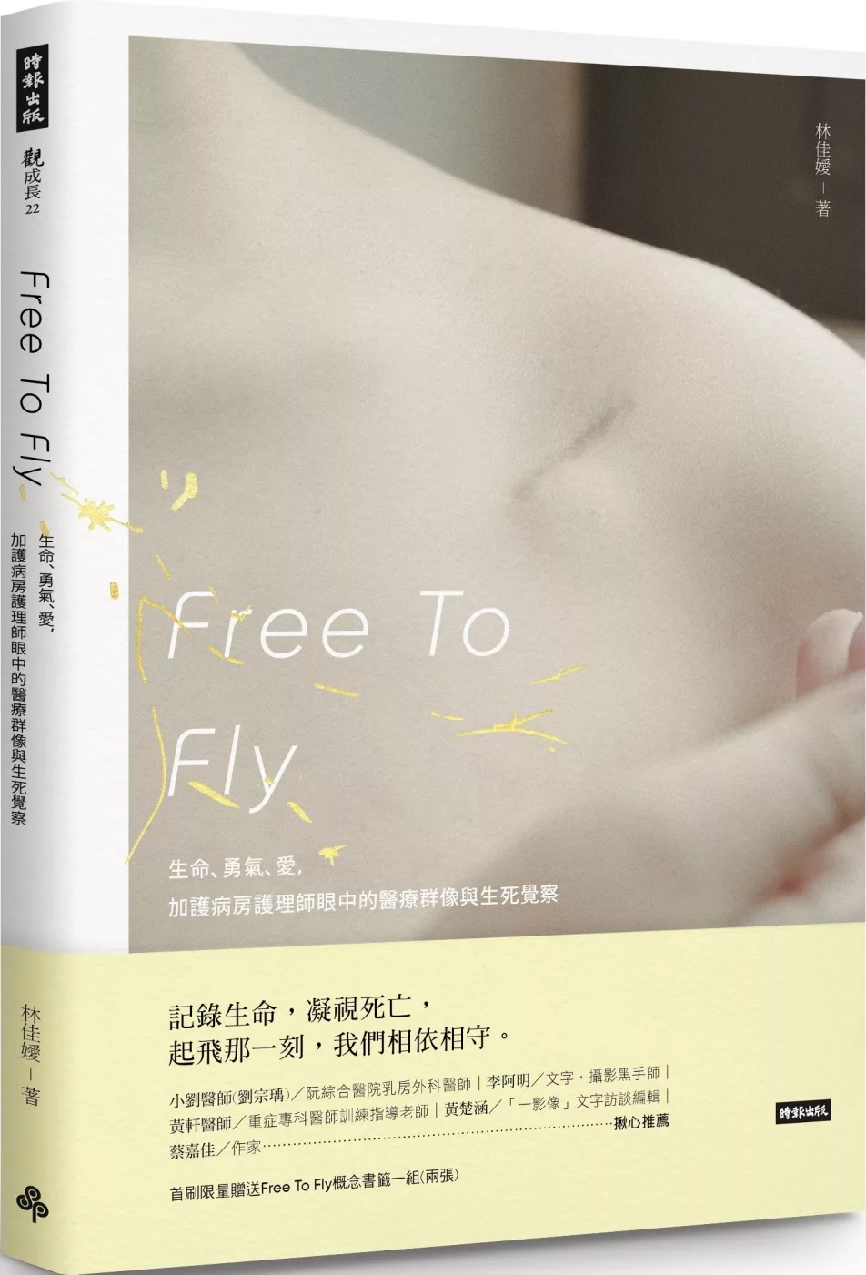 Free To Fly：生命、勇氣、愛，加護病房護理師眼中的醫療群像與生死覺察