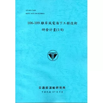 106-109離岸風電海下工程技術研發計畫(1/4)﹝107藍﹞