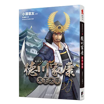 戰國武將系列3:德川家康 天下太平