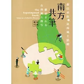南方共筆：輩出承啟的臺南風土描繪特展專刊