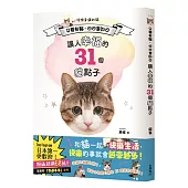 只要有貓,日日是好日:讓人幸福的31個貓點子