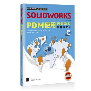 SOLIDWORKS PDM使用培訓教材繁體中文版