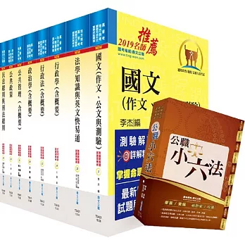 108年地方三等、高考三級(一般行政)套書(贈公職小六法、題庫網帳號、雲端課程)