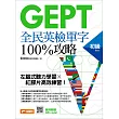 GEPT全民英檢初級單字100%攻略:左腦式聽力學習╳紅膠片高效練習!
