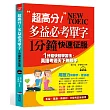 超高分!多益必考單字1分鐘快速征服(附MP3)