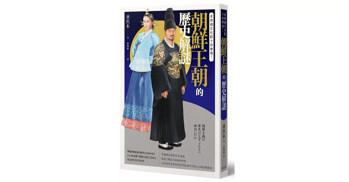 看韓國宮廷劇十倍樂趣！朝鮮王朝的歷史解謎 | 拾書所