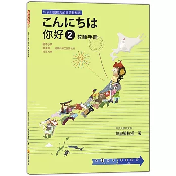 こんにちは 你好 2 教師手冊