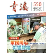 青溪雜誌(半年刊) 第550期