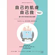 自己的肌膚自己救:最科學的保養知識全圖解