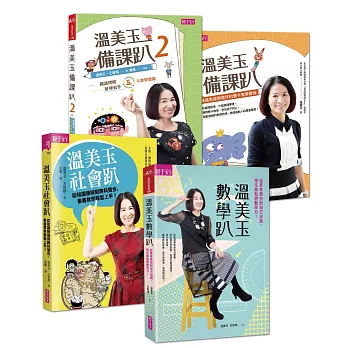 溫美玉備課趴素養套組(共四冊)