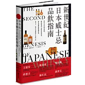 新世紀日本威士忌品飲指南：深度走訪品牌蒸餾廠， 細品超過50支經典珍稀酒款， 帶你認識從蘇格蘭出發、邁入下一個百年新貌的日本威士忌。