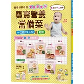 寶寶營養常備菜:營養師研發的健康副食品!輕鬆一次做好7天份量,5個月~1歲半適用!