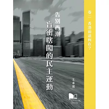 告別西潮 盲衝瞎闖的民主運動 卷二：香港前途何在？