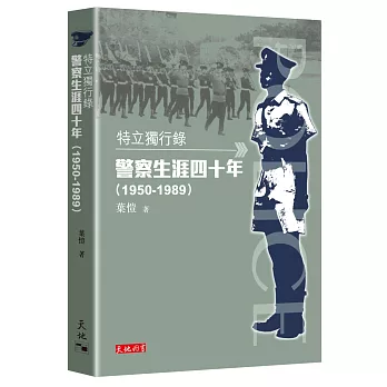 特立獨行錄：警察生涯四十年（1950-1989）