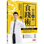 對抗PM2.5的食踐術:毒理醫學專家教你用吃保肺顧健康