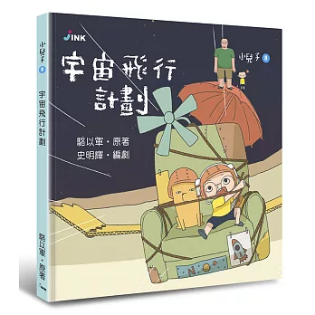 小兒子8:宇宙飛行計劃