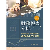 財務報表分析(第四版)