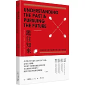 鑑往知來：中國與全球歷史變遷的模式與社會理論