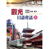 觀光日語會話(上)(書+學習別冊+1片MP3)