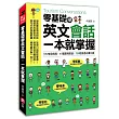 零基礎學英文會話,一本就掌握:9大常見情境、47篇實境對話、730組旅遊必備口語