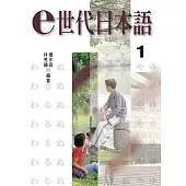 e世代日本語1(書+練習帳+1片MP3)