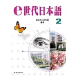 e世代日本語2(書+練習帳+1片MP3)