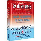 冰山在融化:在逆境中成功變革的關鍵智慧(出版十週年暢銷萬本新版)