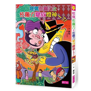 怪傑佐羅力51:佐羅力變成燈神了!