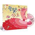 愛哭公主(新版)