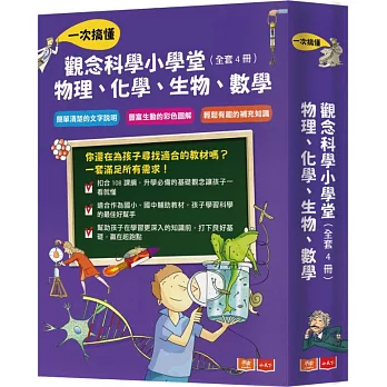 觀念科學小學堂:一次搞懂物理、化學、生物、數學(全套4冊)