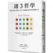 選3哲學:聚焦3件事,解決工作生活兩難,搞定你的超載人生